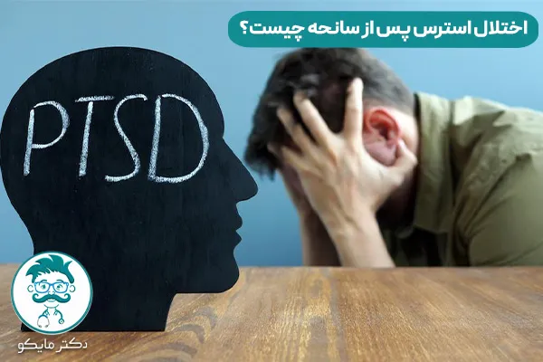 اختلال استرس پس از سانحه چیست؟
