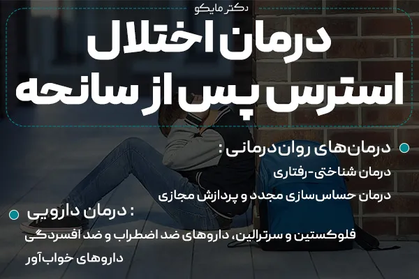 درمان اختلال استرس پس از سانحه