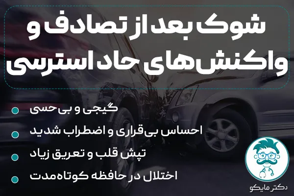 شوک بعد از تصادف و واکنشهای حاد استرسی (شوک عصبی)