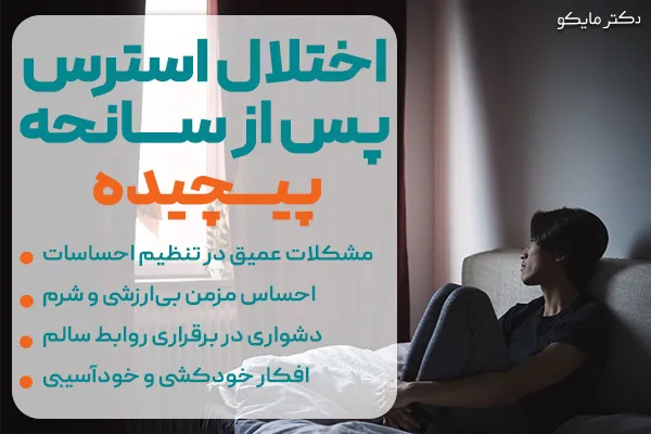 اختلال استرس پس از سانحه پیچیده (Complex PTSD)