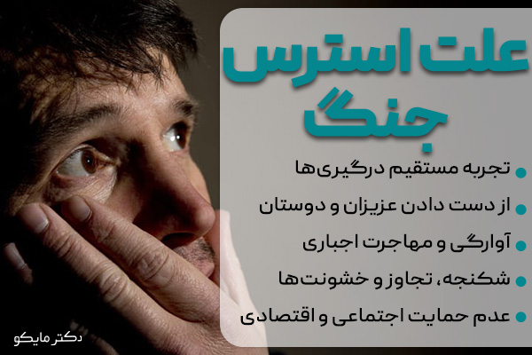 علت بروز استرس جنگ