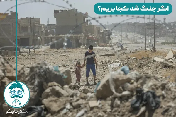 اگر جنگ شد کجا بریم؟