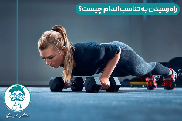 تناسب اندام چیست؟