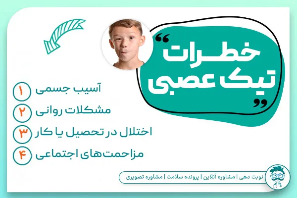 خطرات تیک عصبی: