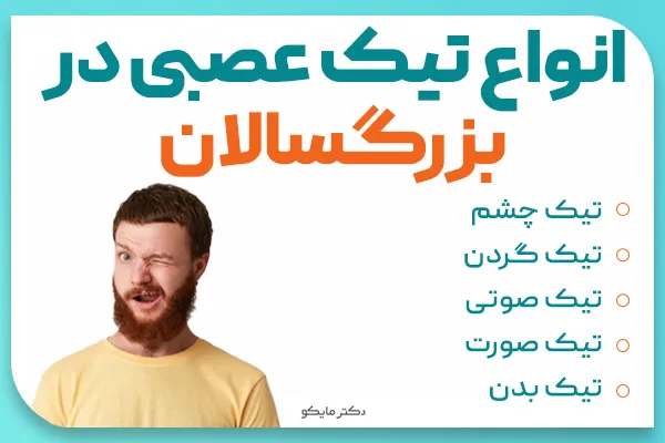 انواع تیک عصبی در بزرگسالان