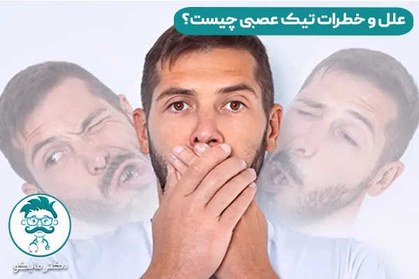 اختلال تیک عصبی چیست؟