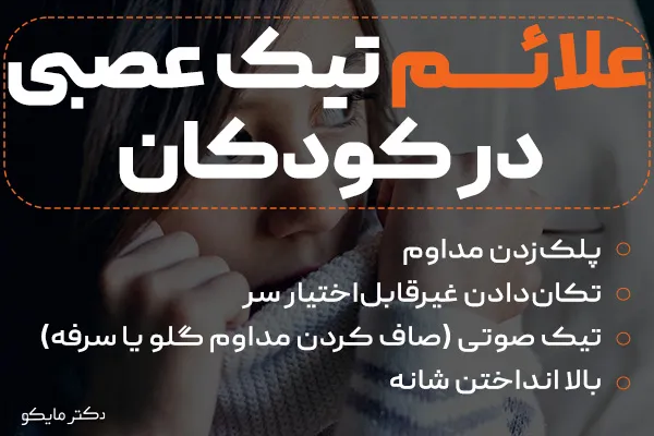 تیک عصبی چشم در کودکان