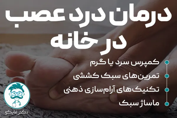 درمان درد عصب در خانه