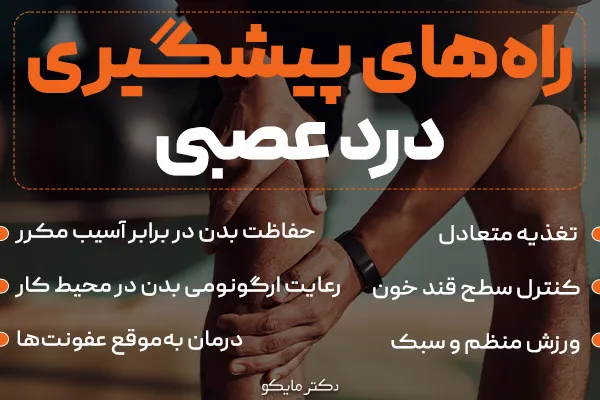 پیشگیری از دردهای عصبی