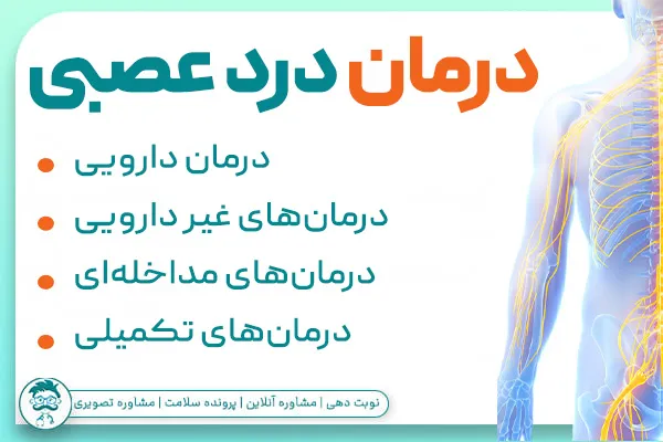 درمان دردهای عصبی با مسکن قوی و ...