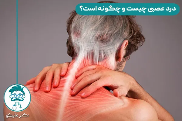 درد عصبی چیست؟