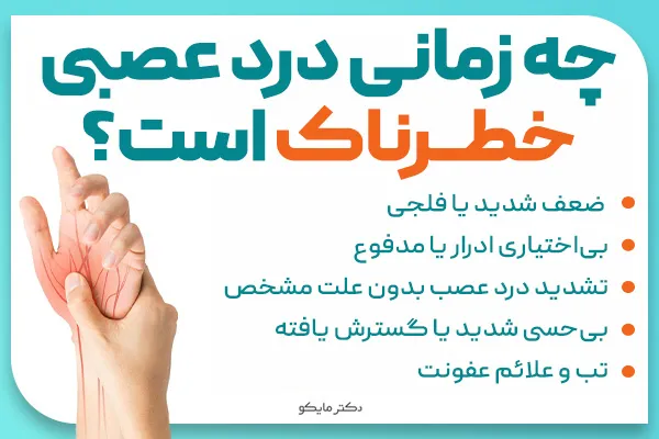 دردهای عصبی چه زمانی خطرناک هستند؟