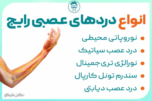 انواع دردهای عصبی رایج