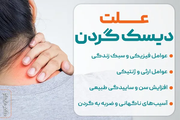 علت دیسک گردن چیست؟