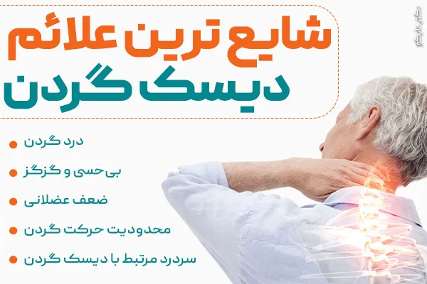 شایع ترین علائم دیسک گردن چیست؟