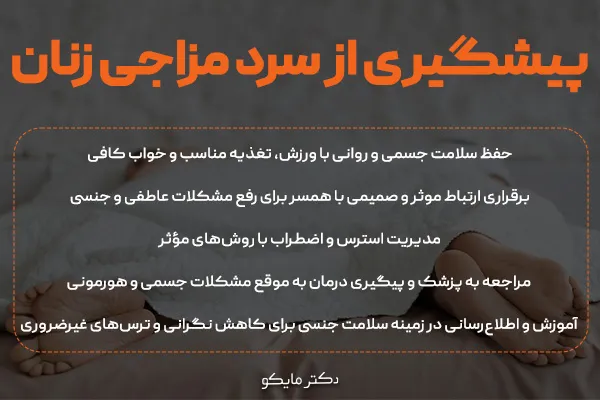 پیشگیری از سرد مزاجی زنان