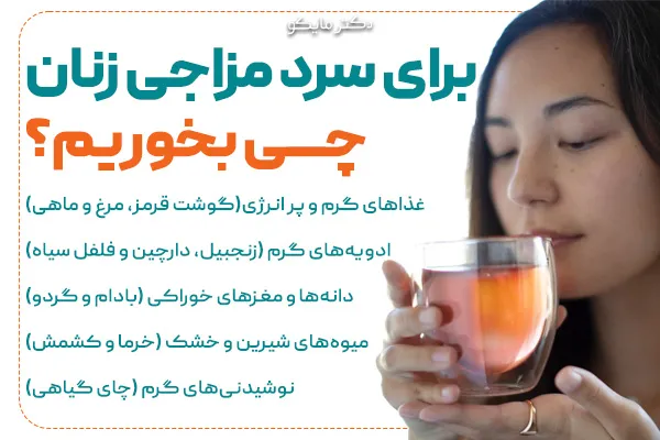 برای سرد مزاجی زنان چی بخوریم؟