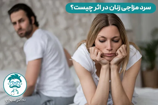 سرد مزاجی زنان در اثر چیست؟