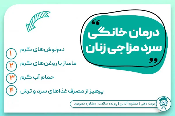درمان خانگی سرد مزاجی زنان
