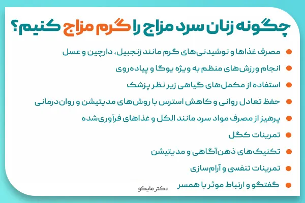 چگونه زنان سرد مزاج را گرم مزاج کنیم؟