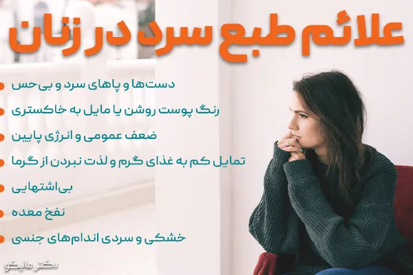 علائم طبع سرد در زنان