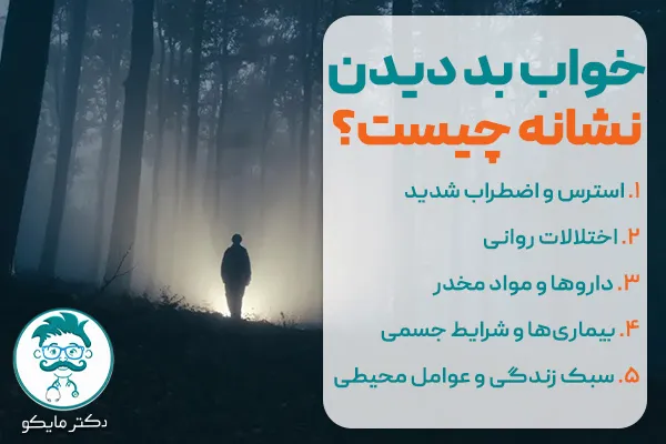 علت کابوس شبانه: خواب بد دیدن نشانه چیست؟