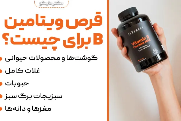 قرص ویتامین B برای چیست؟
