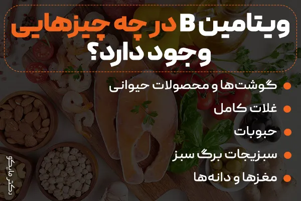 ویتامین B در چه چیزهایی وجود دارد؟