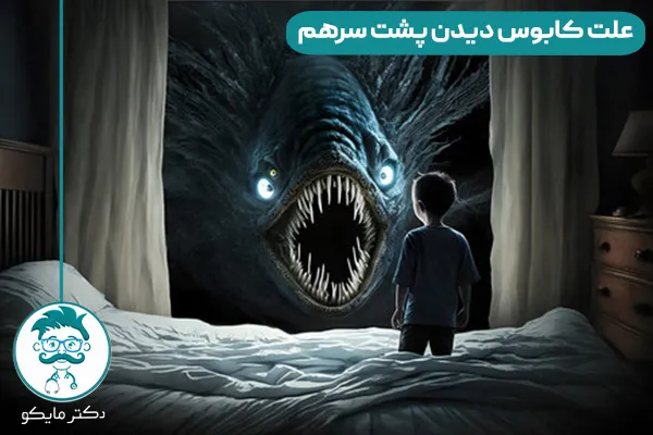 کابوس دیدن