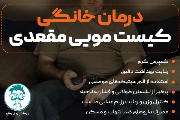 درمان خانگی کیست مویی مقعدی