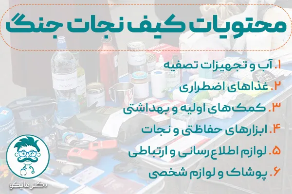 وسایل ضروری در هنگام جنگ