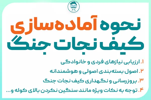 آماده کردن کیف نجات جنگ