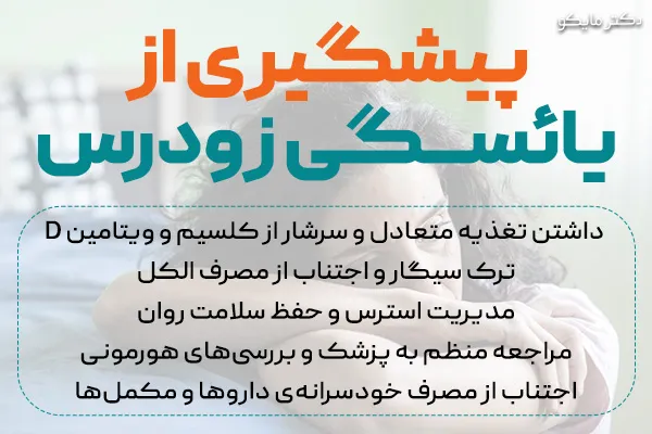 پیشگیری از یائسگی زودرس
