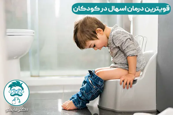 قویترین درمان اسهال کودکان چیست؟