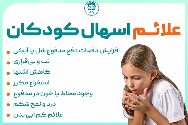 علائم اسهال کودکان