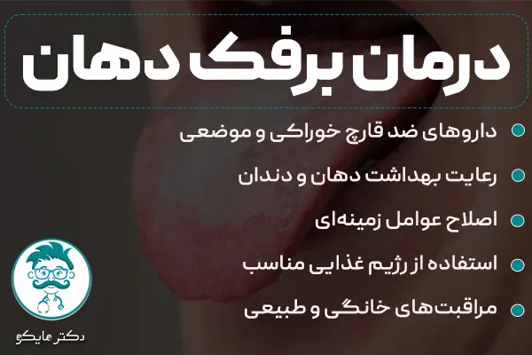 درمان برفک دهان
