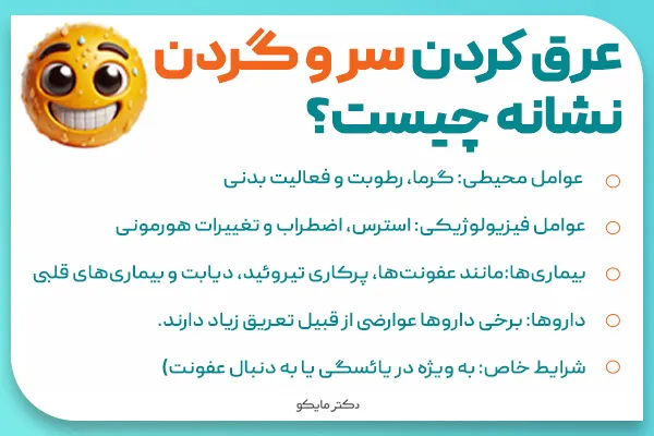 عرق كردن سر و گردن نشانه چيست؟