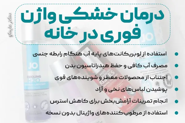 درمان خشکی واژن فوری در خانه