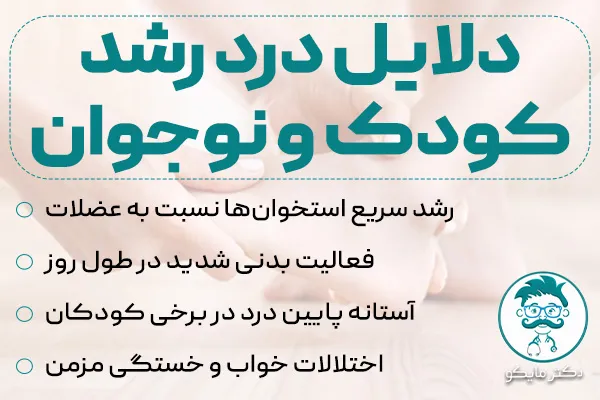 علت درد رشد چیست؟