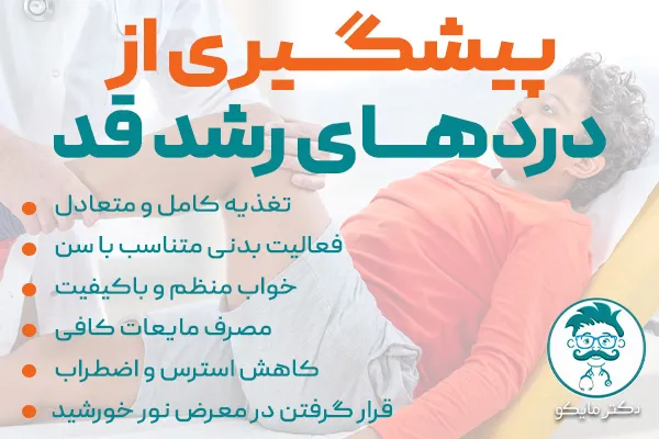 پیشگیری از دردهای رشد قد