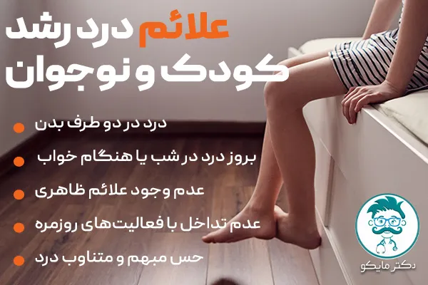 علائم درد رشد در کودکان و نوجوانان