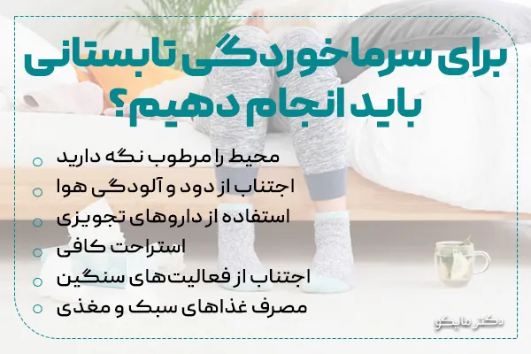 نکات مهم مراقبت از خود هنگام سرماخوردگی تابستانی