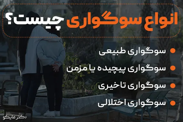 انواع سوگواری چیست؟