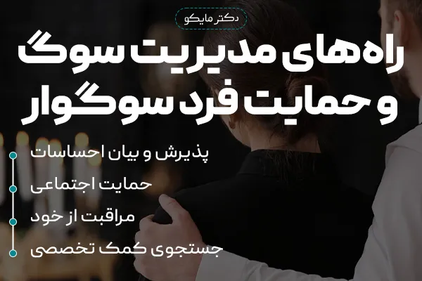 راه‌های مدیریت و حمایت فرد سوگوار