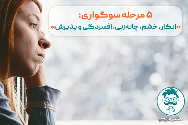 مراحل سوگواری