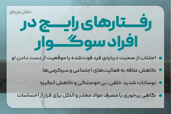 رفتار افراد سوگوار