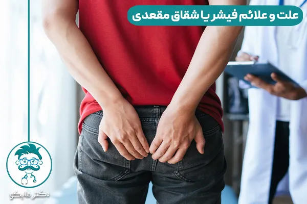 شقاق مقعدی چیست؟