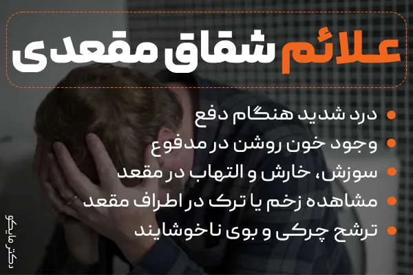 علائم شقاق مقعدی چیست؟