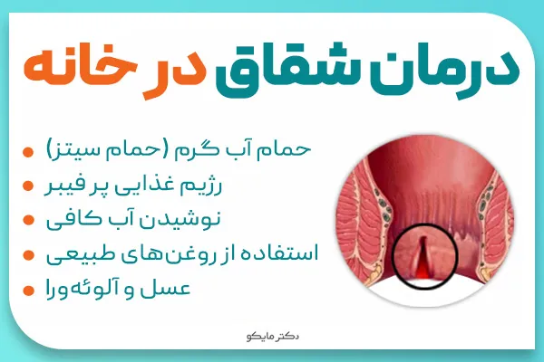 درمان شقاق در خانه