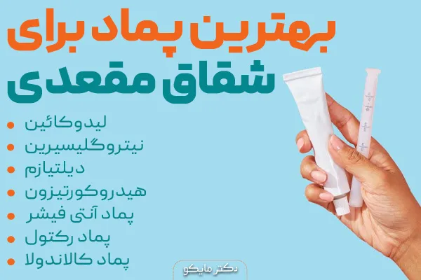 بهترین پماد برای شقاق مقعدی